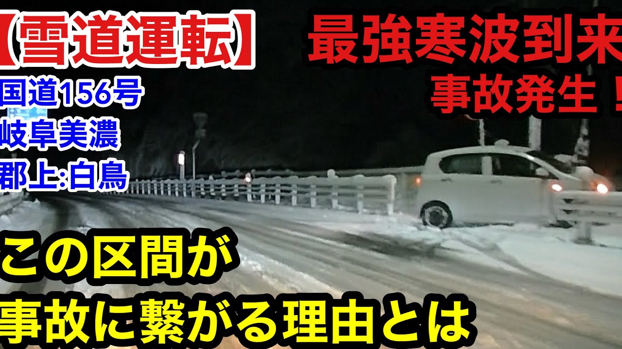【雪道事故】最強寒波！事故！この区間事故になる理由とは！国道156号岐阜:美濃→白鳥20260111
