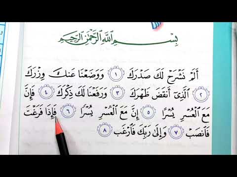 سورة الشرح مع المعاني الكلمات اسلامية الصف الثالث ابتدائي حل المناقشه صفحة ١٦