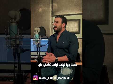 Badreddine Maaroufi HASNA LAYLA بدرالدين معروفي حسنا وليلى