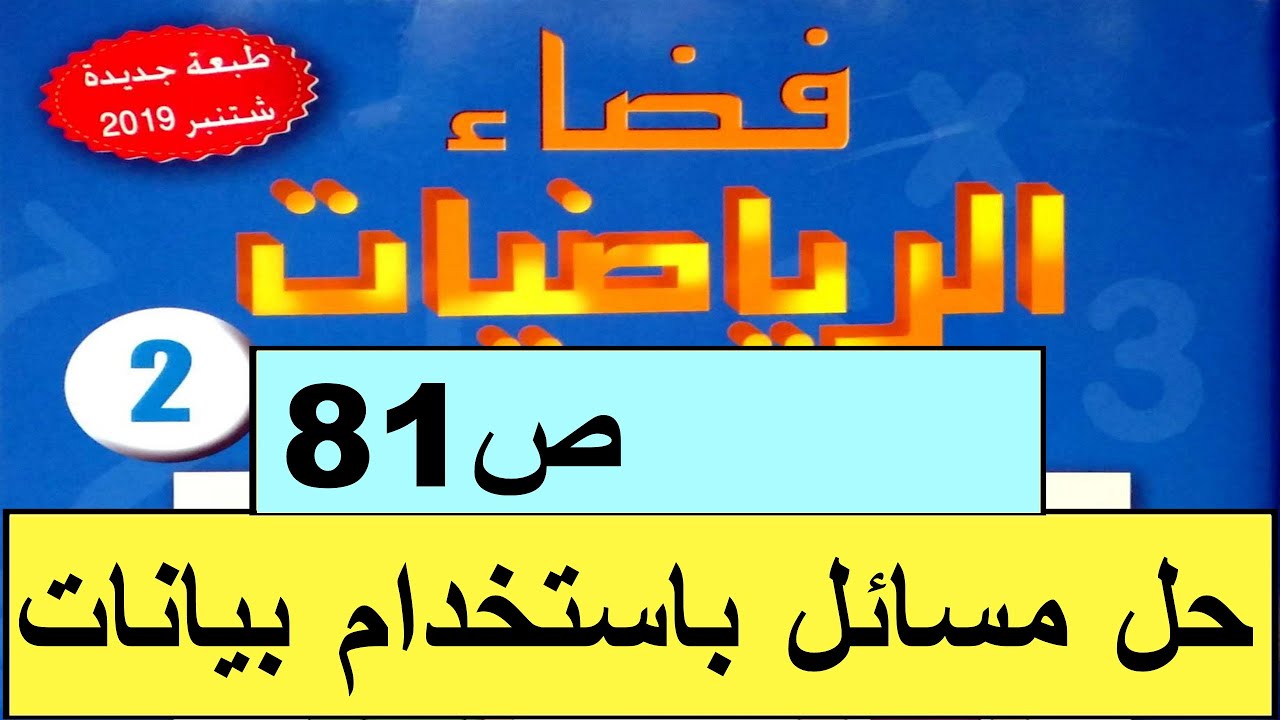 حل مسائل  باستخدام  بيانات  مأخوذة  من  جدول  ص81  فضاء الرياضيات المستوى الثاني طبعة2020