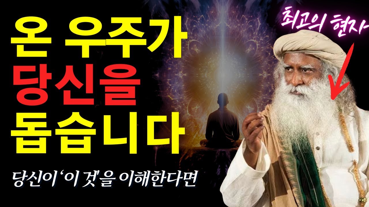 당신이 진정 바라는 것을 현실화 시키는 방법 ㅣ 삿구루