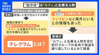 「金庫が2つある」「人がいたら縛る」指示役の名は「ルフィ」か?関東で相次ぐ強盗事件、今後の捜査は?元刑事に聞く｜TBS NEWS DIG