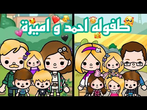 مسلسل طفوله احمد و أميرة❤️😘/الحلقه (1) 🧩🧸/كوميدي😂/دراما😻/توكا بوكا🌏/شريف عمل مصيبه🤦/احمد و أميرة💛