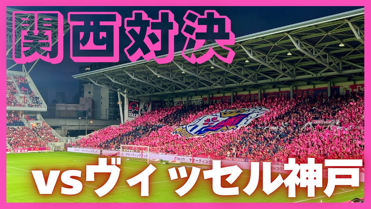 【セレッソ観戦Vlog】真夏の関西勢対決！王者ヴィッセル神戸との白熱の一戦🔥セレッソ大阪vsヴィッセル神戸
