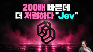 Jev 진짜 200배 빠르고 400배 저렴한지 테스트 해봤습니다.