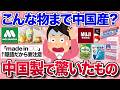 【有益スレ】こんなものまで中国産・中国製なのか…と驚いたものを教えて【ガルちゃんまとめ】