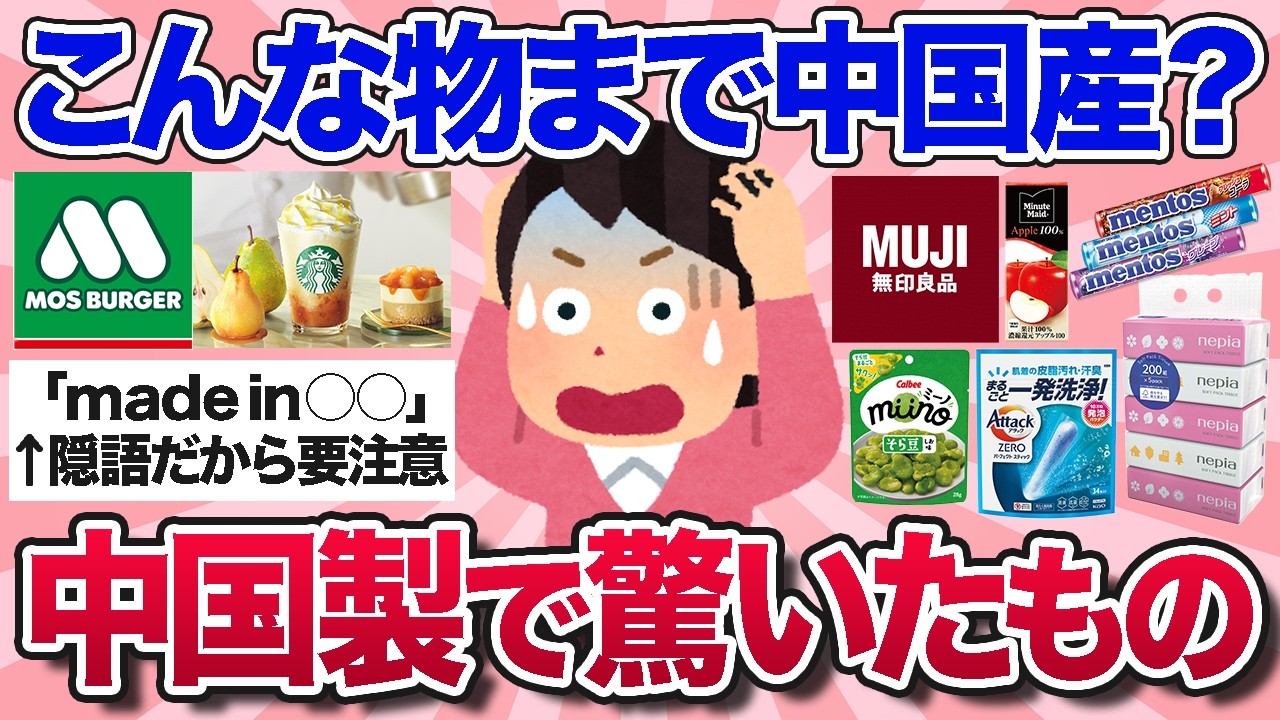 【有益スレ】こんなものまで中国産・中国製なのか…と驚いたものを教えて【ガルちゃんまとめ】