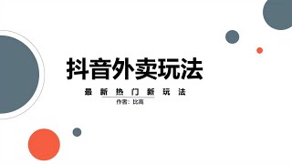 抖音外卖项目拆解，这个热门行业到底怎么做？