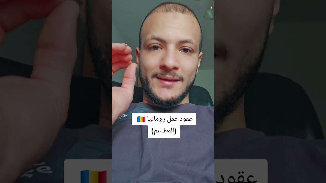 معلومات بخصوص شغل المطاعم في رومانيا 🇷🇴 #رومانيا #عقود_عمل_رومانيا #اكسبلور #automobile