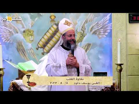 نقاوة القلب القس يوسف داود 12 8 2023 