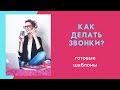 Армель. КАК ДЕЛАТЬ ЗВОНКИ