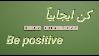 Be positive | Best Motivational Speech Video | كن ايجابياً | فيديو تحفيزي مترجم