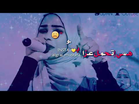 جديد حالات واتساب سودانية إيلاف عبدالعزيز 