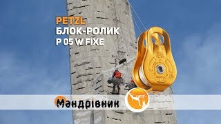 Блок-ролик Petzl P 05 W Fixe