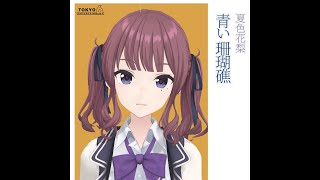 青い珊瑚礁/夏色花梨【Synthesizer V】