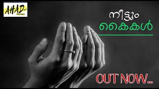 നീട്ടും കൈകൾ  | NEETTUM KAIKAL  | Malayalam Islamic Song | Siddiqe Chakkumkadavu |Ahad Videos