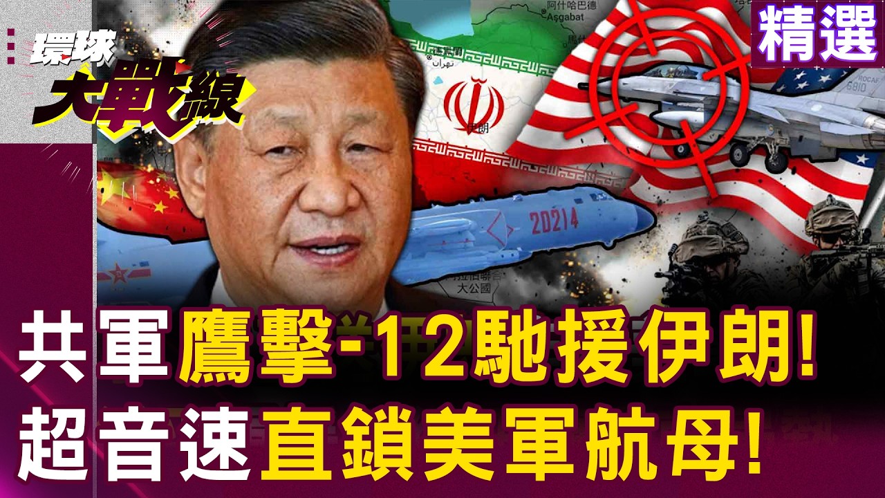 【精選】習近平軍援升級「鷹擊-12直送伊朗」徹底扭轉中東局勢？！北斗衛星+反隱形雷達助攻「能炸爛神盾驅逐艦」川普沒戲唱了？！|#環球大戰線  @環球大戰線