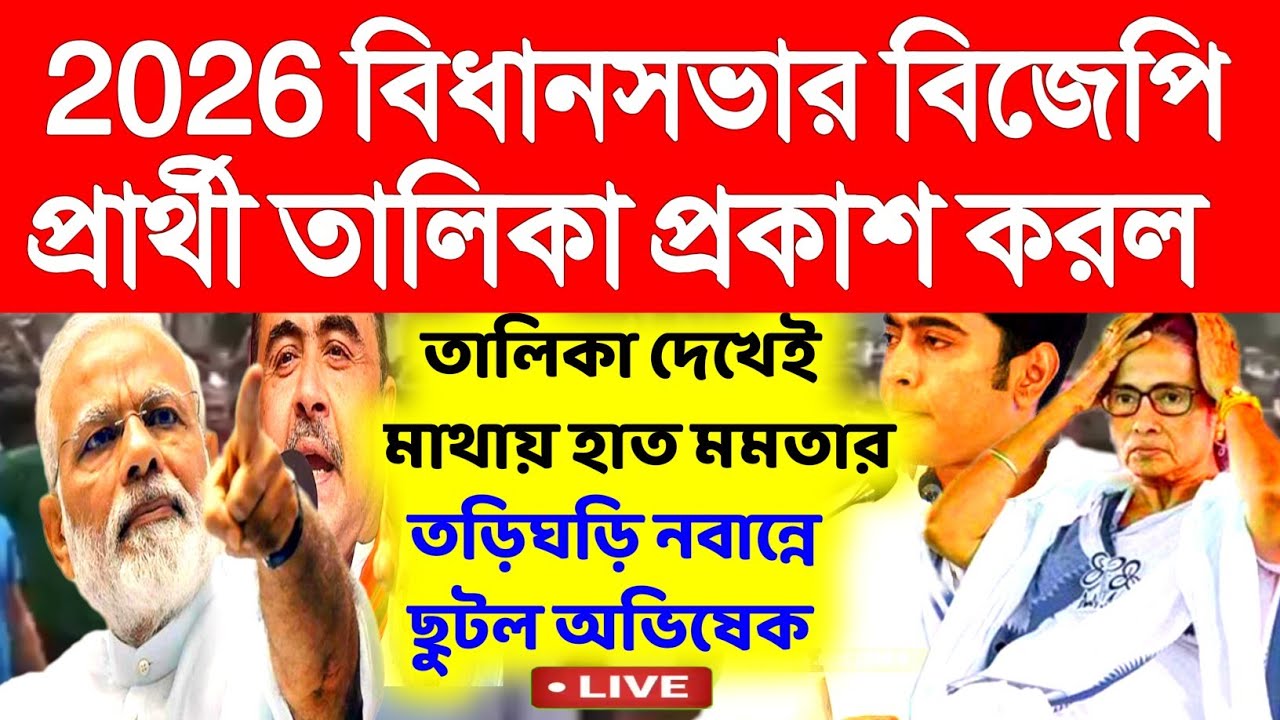2026 পশ্চিমবঙ্গ বিধানসভা বিজেপি প্রার্থী তালিকা প্রকাশ! থ মমতা।primary Tet।ssc slst।organiser।DA