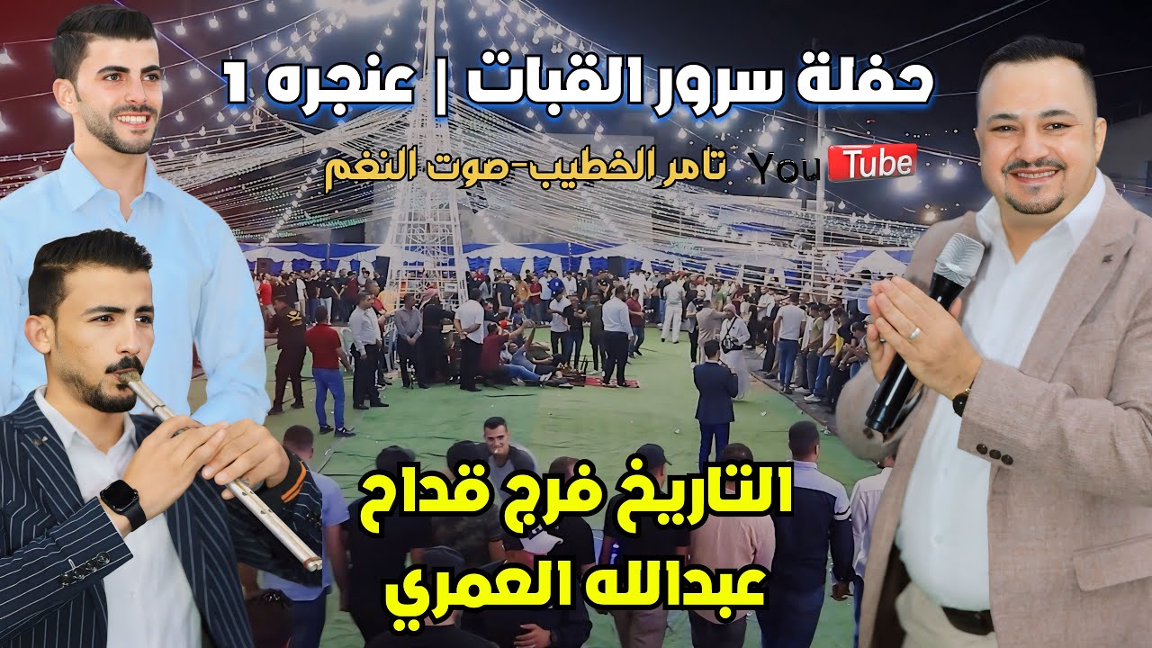 التاريخ فرج قداح دبكة مجوز ناريه عبدالله العمري حفلة سرور القبات عنجره انتاج تامر الخطيب ابوجروان