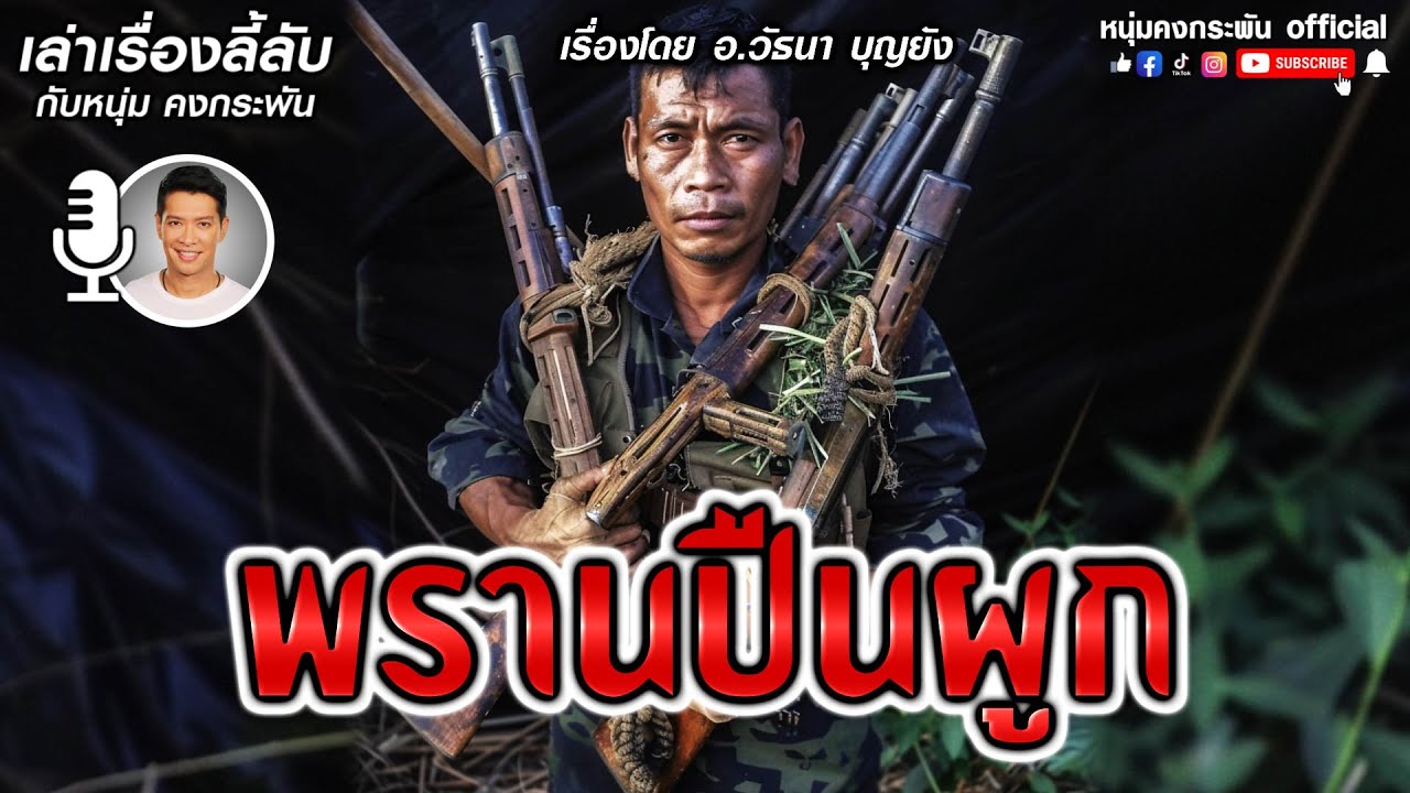 เล่าเรื่องลี้ลับ กับ หนุ่ม คงกระพัน | พรานปืนผูก