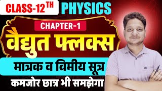 L-11 Ch-1 वैद्युत फ्लक्स किसे कहते हैं ?What's Electric flux /वैद्युत फ्लक्स का मात्रक व विमीय सूत्र