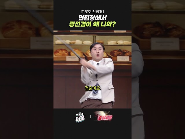 [1181회 선공개] 면접장에서 광선검이 왜 나와? | 개그콘서트 Gagconcert | KBS 260712 방송