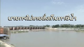 อธิบดีกรมทรัพยากรน้ำเผย นายกฯไม่เคยสั่งเก็บภาษีน้ำ วอนเกษตรกรอย่าตื่นตะหนก