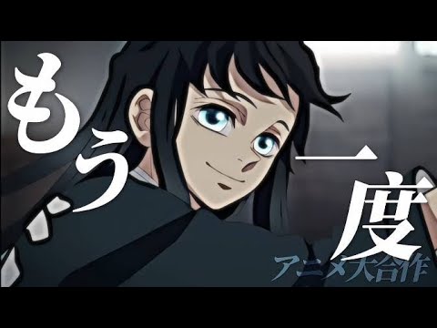 【複合MAD】もう一度