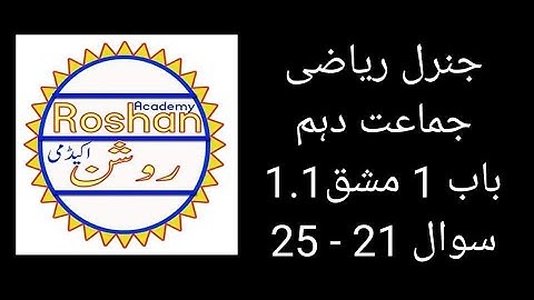 10th Class | AIOU | General | Arts | Math Solution | Chapter 1 Ex. 1.1 Q21-25 | جنرل ریاضی جماعت دہم