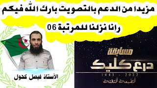 مزيدا من الدعم بارك الله فيكم رانا نزلنا للمرتبة 6