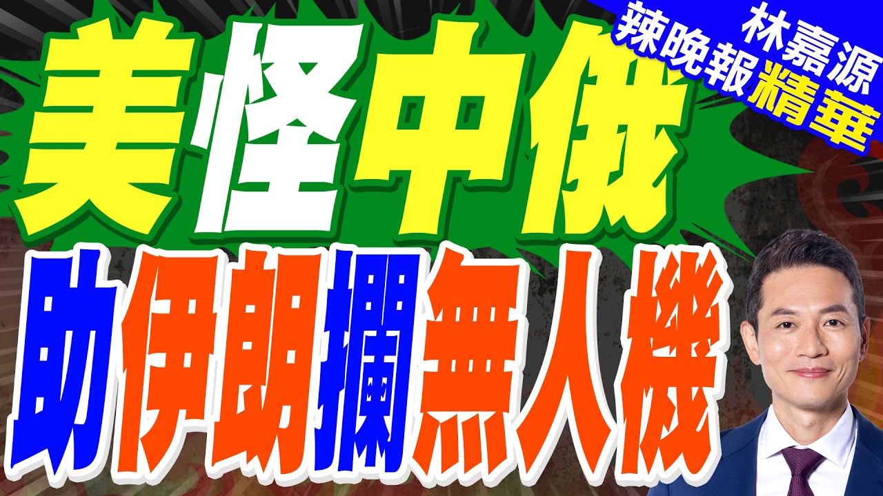 美軍MQ-4C在霍爾木茲海峽失蹤  背後內幕?｜美怪中俄 助伊朗攔無人機｜郭正亮.蔡正元.栗正傑深度剖析?【林嘉源辣晚報】精華版 @中天新聞CtiNews