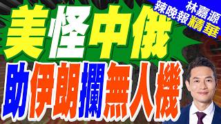 美軍MQ-4C在霍爾木茲海峽失蹤  背後內幕?｜美怪中俄 助伊朗攔無人機｜郭正亮.蔡正元.栗正傑深度剖析?【林嘉源辣晚報】精華版 @中天新聞CtiNews