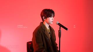 XCOVER｜규민 (GYUMIN) -  'Her'｜早春晴朗 The Early Spring OST