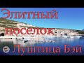 Луштица Бэй, прогулка в ноябре 2021