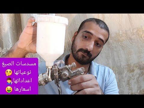 مسدسات صبغ رش السيارات نوعياتها أسعارها أعداداتها