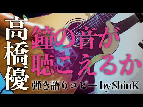 高橋優 - 鐘の音が聴こえるか　弾き語りコピー