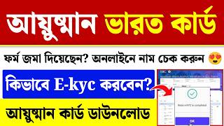 আয়ুষ্মান ভারত কার্ড স্ট্যাটাস চেক: Ayushman Card E-kyc | WB Ayushman Card Download screenshot 2