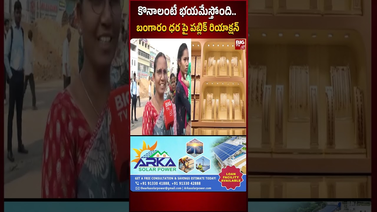 Public Reaction On Gold Price Hike | బంగారం కొనాలంటే భయమేస్తోంది.. | BIG TV