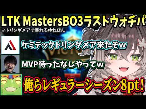 LTKMastersの最終戦をウォチパするCC一同やトリンダメアで暴れるゆたぽんに爆笑する一同【龍巻ちせ/ぶいすぽ】