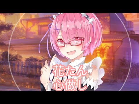 【8D立体音響】心做し - 花たん