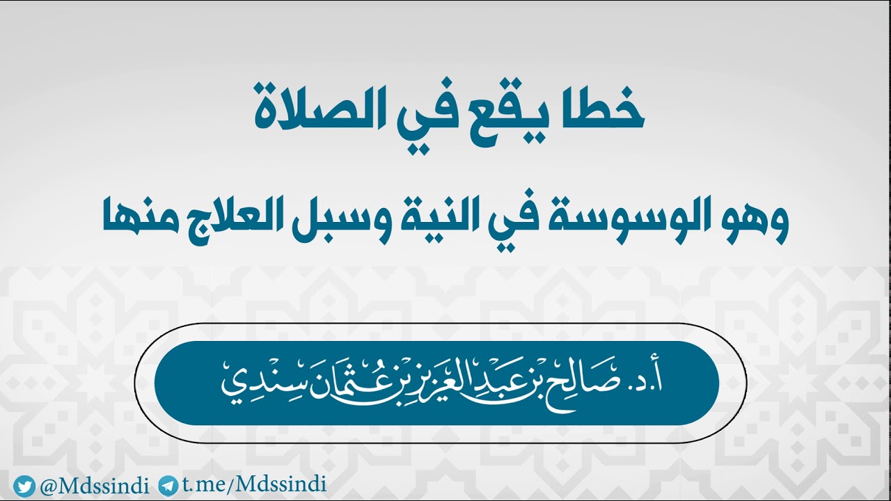خطا يقع في الصلاة وهو الوسوسة في النية وسبل العلاج منها - للشيخ صالح سندي