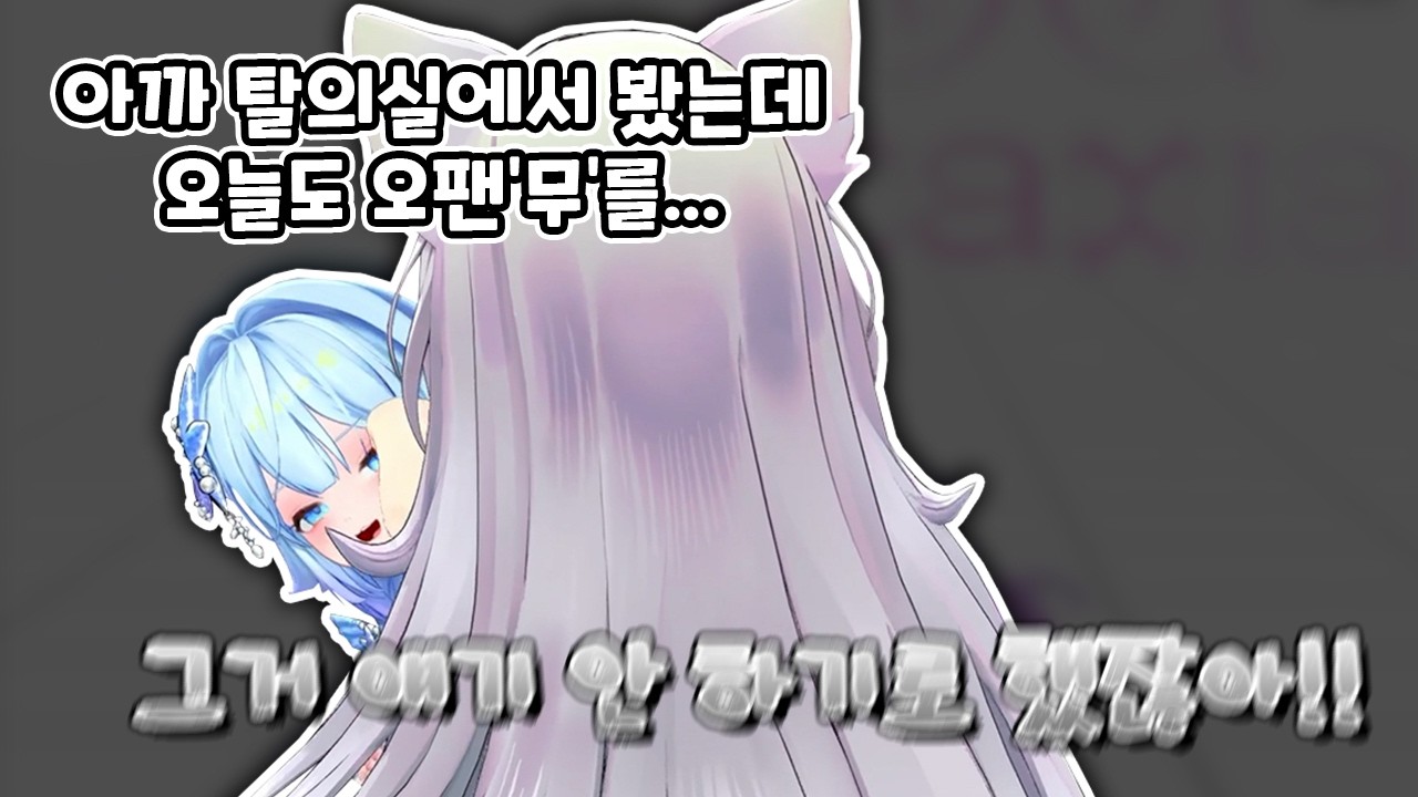 오팬'무'로 아카시아 모캡 합방에 온 시요│아카시아 폭로전 - 하시요 편