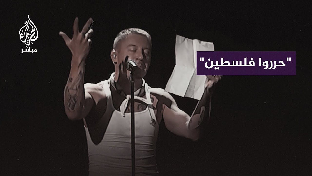 مغني الراب الأمريكي ماكليمور يُلقي قصيدة عن معاناة أهل غزة