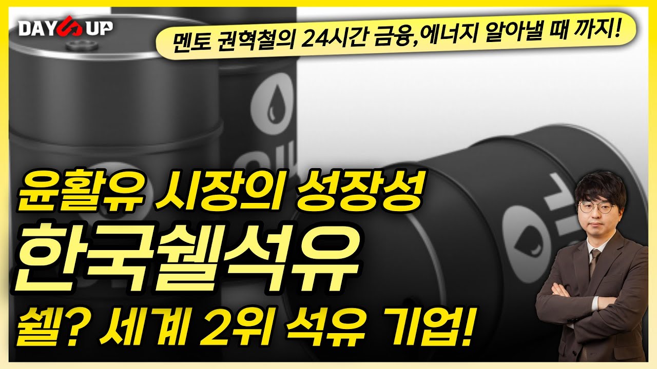 [한국쉘석유 주가전망] 쉘? 세계 2위 석유기업!! 윤활유 시장의 성장성!