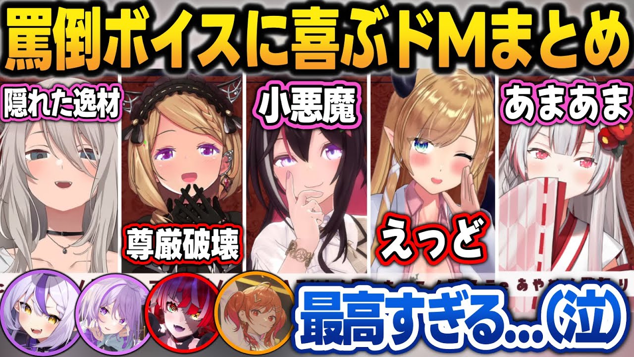 【神回】有料級の罵倒ボイスを聞いてブタになるホロメン達まとめw【大空スバル/ラプラス・ダークネス/猫又おかゆ/オリー/一条莉々華/百鬼あやめ/ホロライブ/切り抜き】
