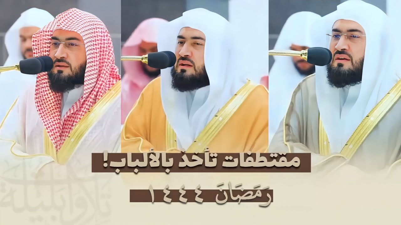 مقتطفات مرئية من محراب الحرم المكي للشيخ بندر بليلة من ليالي رمضان 1444هـ | الحلقة السادسة