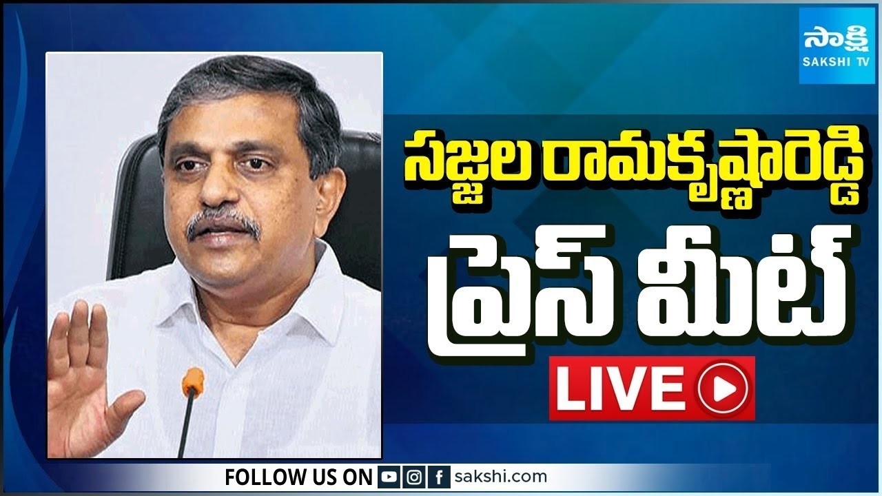 LIVE : YSRCP Sajjala Ramakrishna Reddy Press Meet | Tadepalli @SakshiTV ​