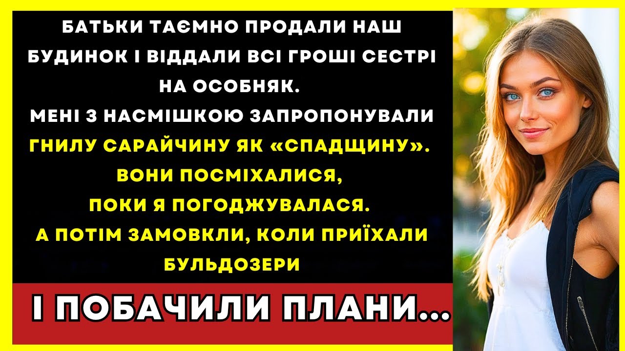 Мої Батьки Подарували Сестрі Особняк, А Мені Залишили Сарай... Поки Не Приїхали Бульдозери...