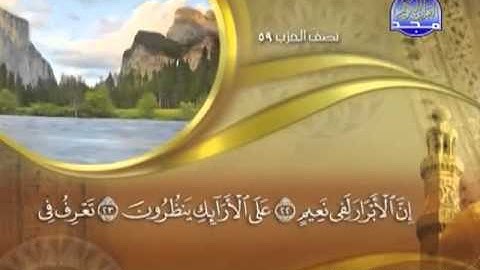 83 Surah AlMutaffifin Maher Al Mueaqly سورة المطففين ماهر المعيقلي