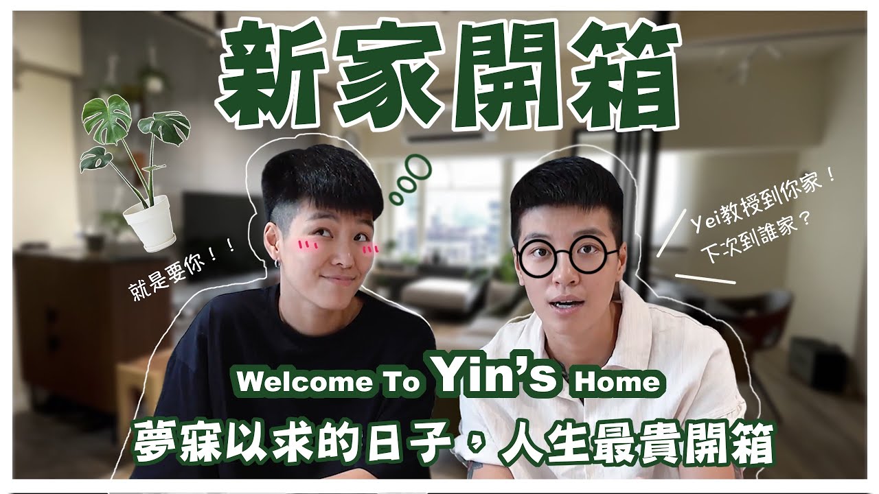 人生最貴開箱！錢錢沒有不見，真的變成我喜歡的樣子☺️｜Welcome to Yin's Home